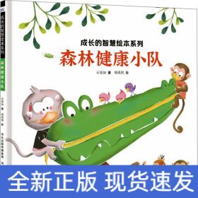 森林健康小队