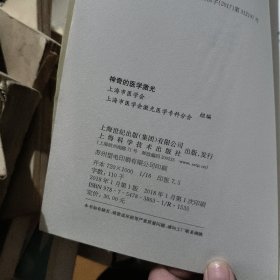 神奇的医学激光 【 20 1 8年1版 1印、品相不错 】