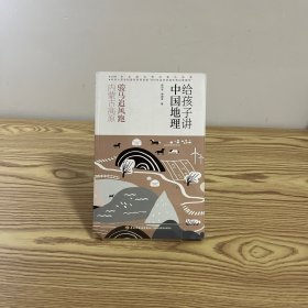 《给孩子讲中国地理》1册