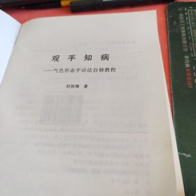 气色形态手诊法自修教程9787800897451（没有书皮）