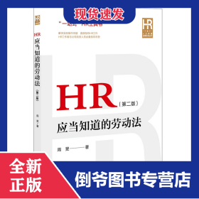 HR应当知道的劳动法（第二版） 9787519765095