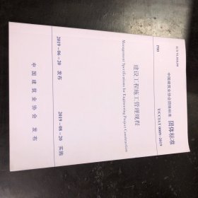 中国建筑业协会团体标准 建设工程施工管理规程T/CCIAT0009-2019