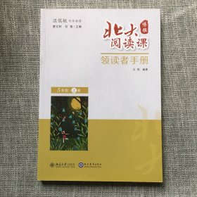 5年级上册北大阅读课.领读者手册