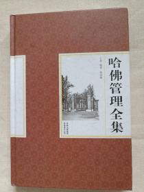 精装国学馆-哈佛管理全集（精装16开.第四卷）