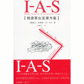 IAS：快速事业发展方案