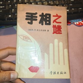 手相之谜