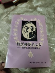 他所钟爱的女人一温莎公爵夫妇情爱史