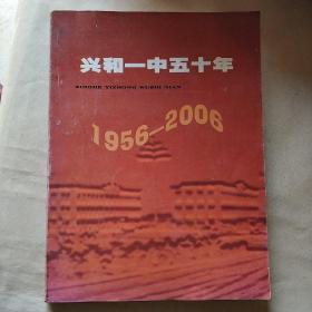 兴和一中五十年
