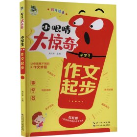 小学生作文起步(彩绘注音)/小眼睛大惊奇