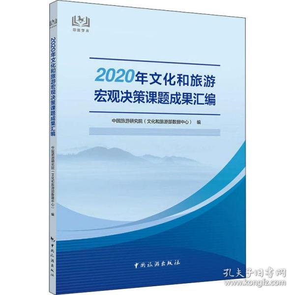 2020年文化和旅游宏观决策课题成果汇编