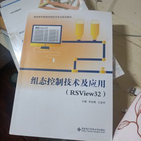 组态控制技术及应用（RSView32）（高职）