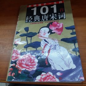 影响孩子一生的101首经典唐宋词（儿童注音版）