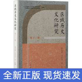 区域历史文化研究 第十一辑