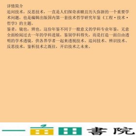 工程？技术？哲学中国技术哲学研究年鉴20082009年卷总第六卷大连理工大学出9787561157930