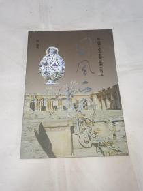中国艺术品影响欧洲三百年：国风西行 ｛作者程庸签名本｝保真