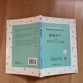 骆驼祥子 新课标、名家名译经典版本、教育部专家全程指导、一线语文特级教师编写名著导读及中考真题模拟题（套装共2册）