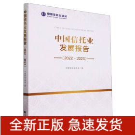 中国信托业发展报告(2022-2023)