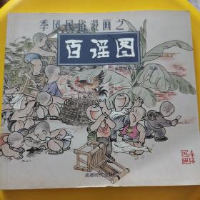 季风民俗漫画之百戏图、百谣图：季风漫画工作室出品