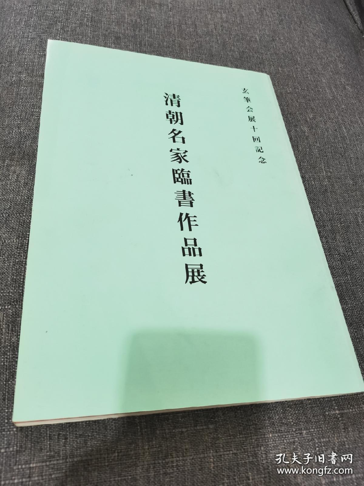 清朝名家临书作品展