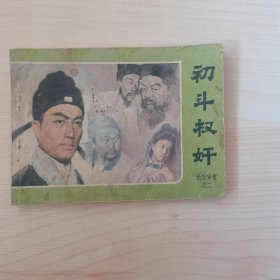 初斗权奸（包公审案之二）