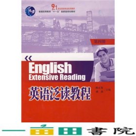 21世纪英语专业系列教材·普通高等教育“十一五”国家规划教材：英语泛读教程（第4册）