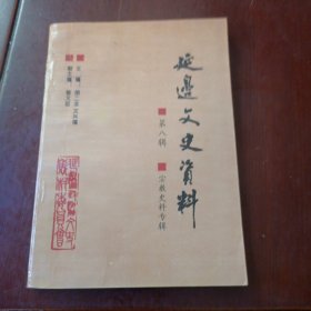 延边文史资料 第八辑