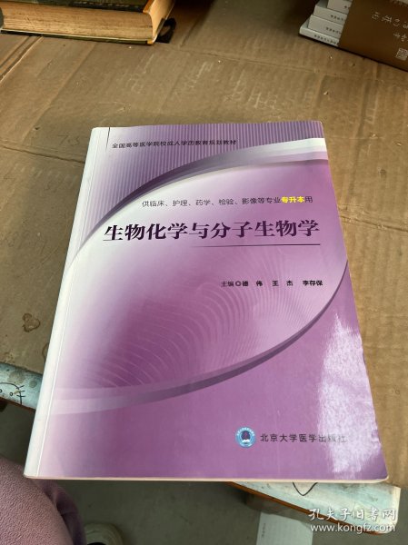 生物化学与分子生物学