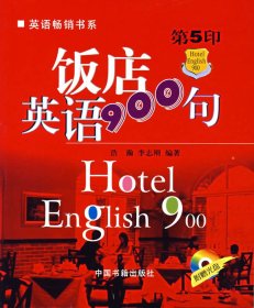 英语畅销书系：饭店英语900句（第5印）