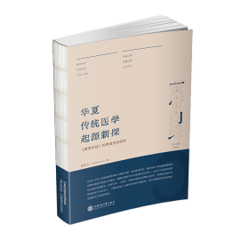 华夏传统医学起源新探：《黄帝内经》的神话历史研究