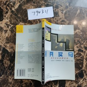 现代企业招聘实务(原名招兵买马)/科文西方工商管理经典文库