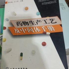 药物生产工艺及中间体手册