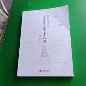 清华积极心理学十六讲