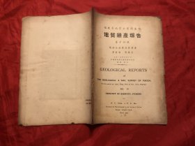 福建省地质土壤调查所 地质矿产报告 第十四号 福建仙游县地质矿产