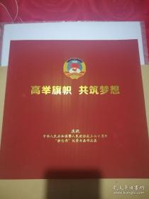 高举旗帜 共筑梦想 庆祝中华人民共和国暨人民政协成立七十周年“静沧廊”优秀书画作品集