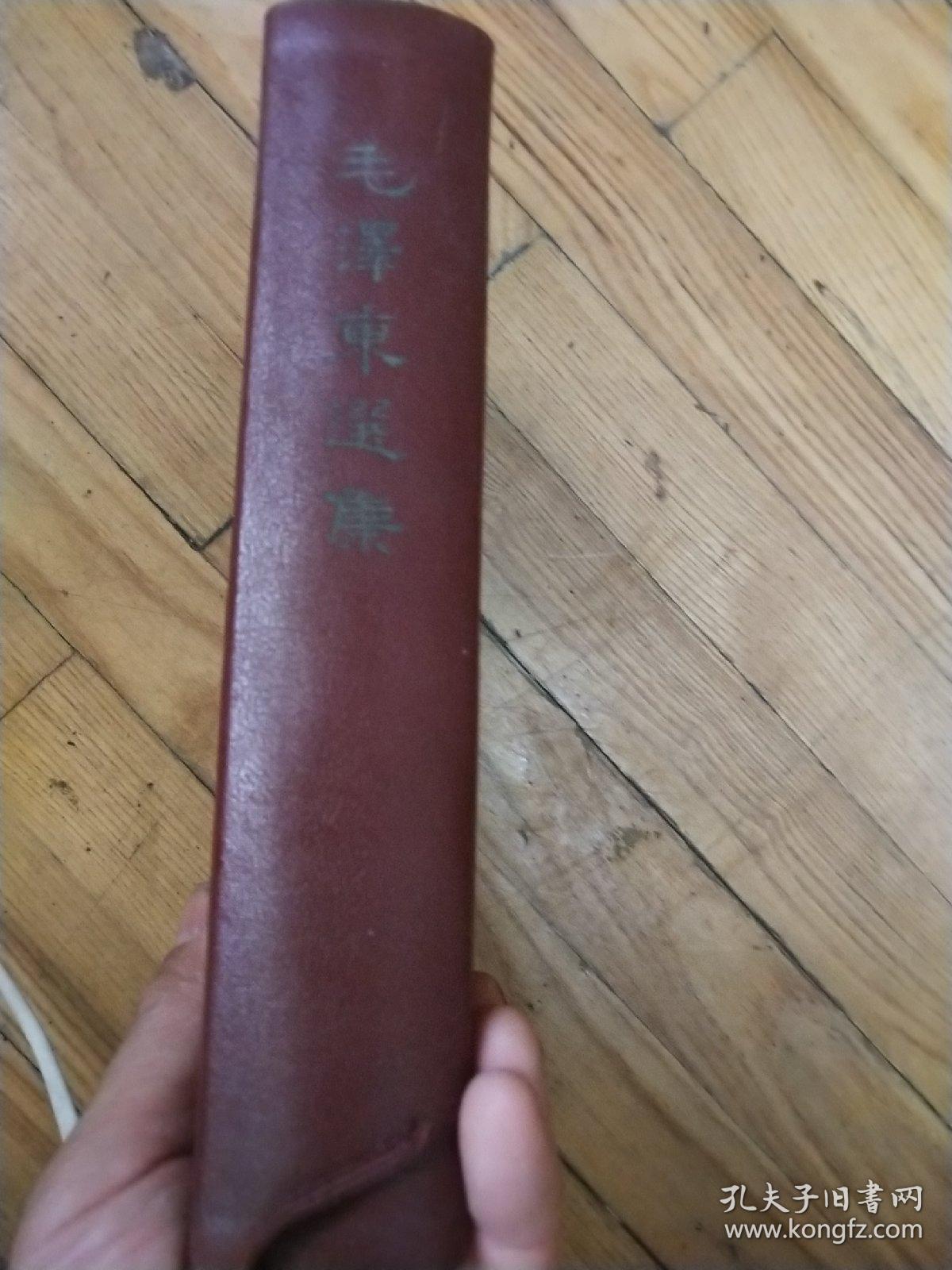 毛泽东选集 一卷本 精装1966年 1版1印 竖排