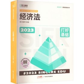 正版 打好基础 经济法 2023 斯尔教育 编 9787545487237