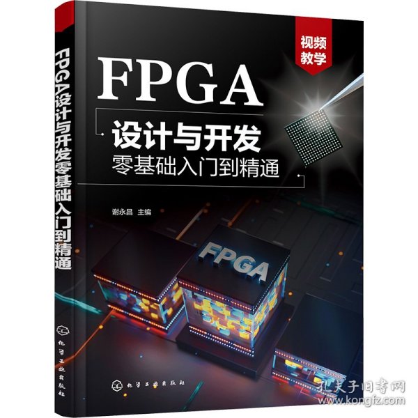 FPGA设计与开发零基础入门到精通