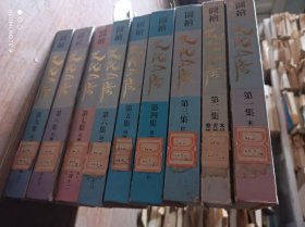 图绘史记全集共九册九集 精装实物拍摄品相如图（只有第八集封面受损如图 其余完整不缺页）