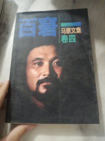 虚构：马原文集 卷一