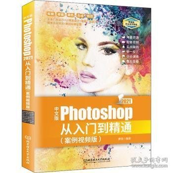 中文版Photoshop 2021从入门到精通：案例视频版 PS教程（全彩图解+高清视频）