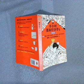 半小时漫画经济学4理财篇