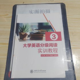 大学英语分级阅读实训教程3