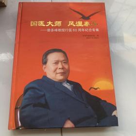 国医大师 风湿泰斗:娄多峰教授行医60周年纪念专集（内容记录着治疗风湿病的良方）