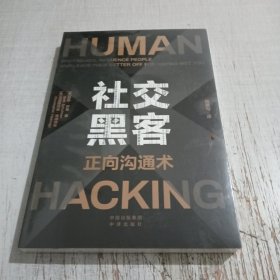 社交黑客：正向沟通术