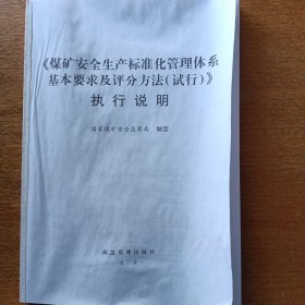 《煤矿安全生产标准化管理体系基本要求及评分方法（试行）》执行说明