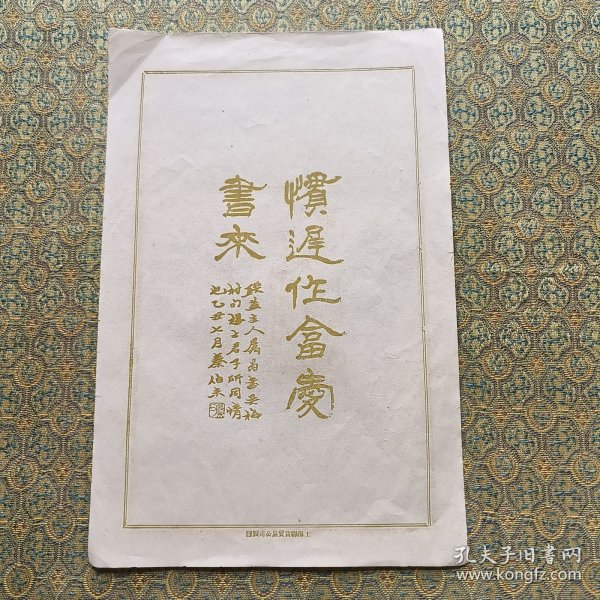 民国 笺纸 秦伯未 书法图案（上海联益）尺寸25x16.4cm