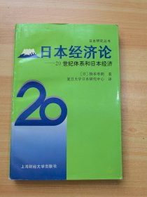 日本经济论20世纪体系和日本经济