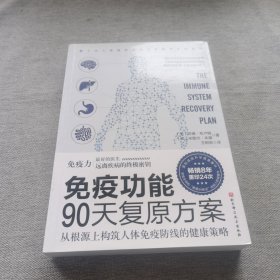 免疫功能90天复原方案