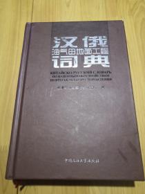 汉俄油气田地面工程词典