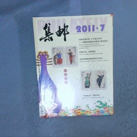 集邮 2011  7